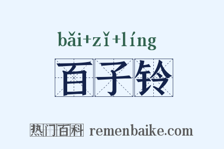 百子铃是什么意思的图片